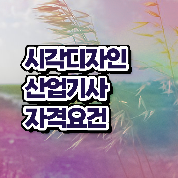  시각디자인산업기사 응시자격 온라인으로 쉽고 빠르게 성공한 비법