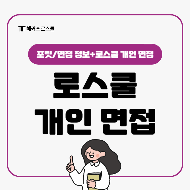  로스쿨 개인 면접 POST-LEET 문덕윤팀으로 포스트리트 완벽히 끝내기