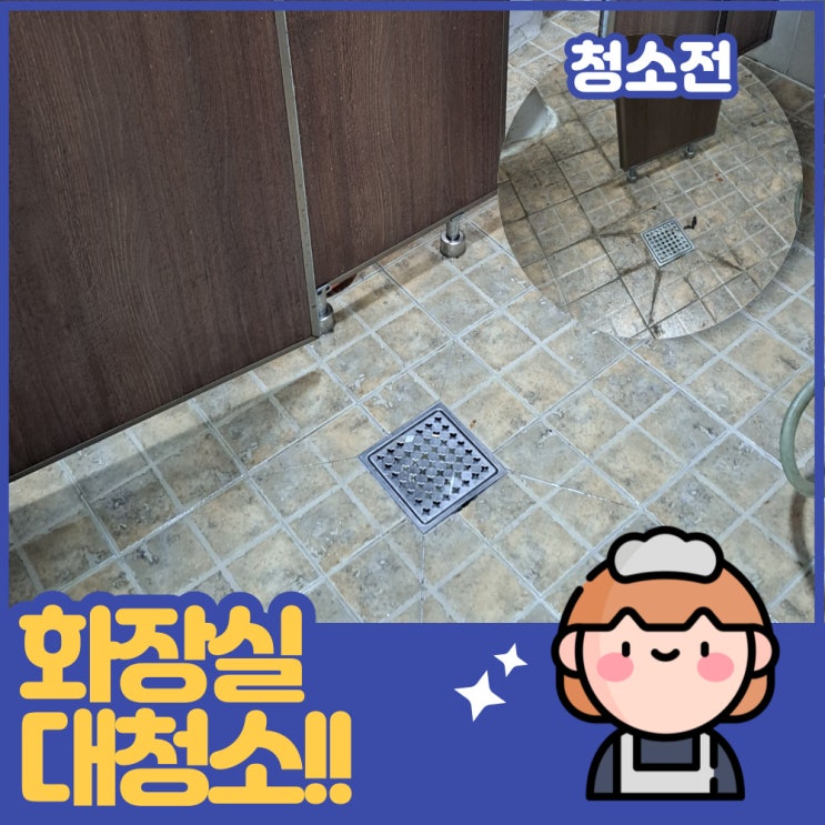  파주 이디야 화장실 대청소 찌든 타일바닥! 절대로 안닦인다면?
