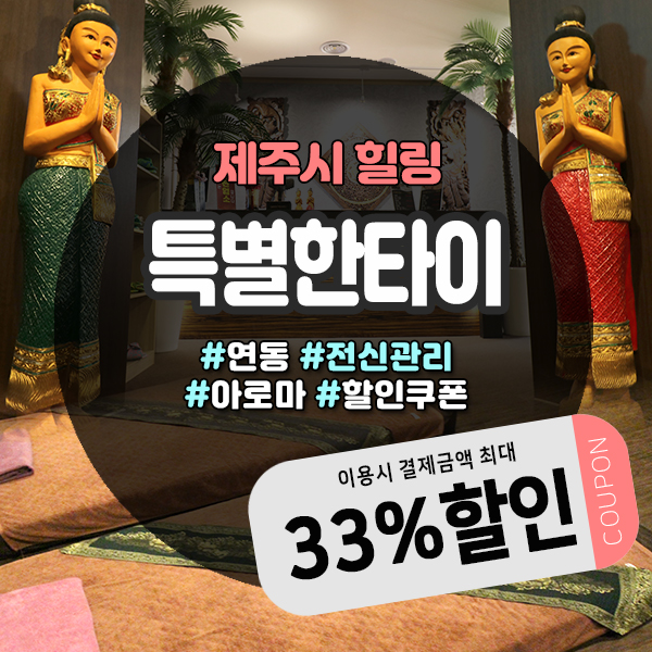  특별한 힐링이 필요한날, 이국적인 분위기의 제주시마사지샵으로~