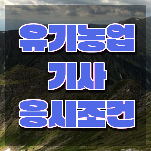  유기농업기사 합격률 유기농업기사 시험자격 인강만 듣고 빠르게 성공한 비법