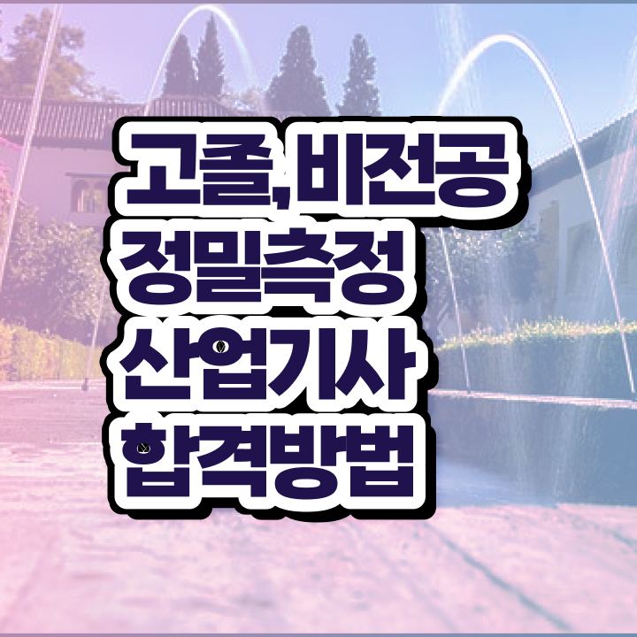  정밀측정산업기사 학점은행 정밀측정산업기사 자격요건 온라인 수업으로 간편하게 끝낸 전략