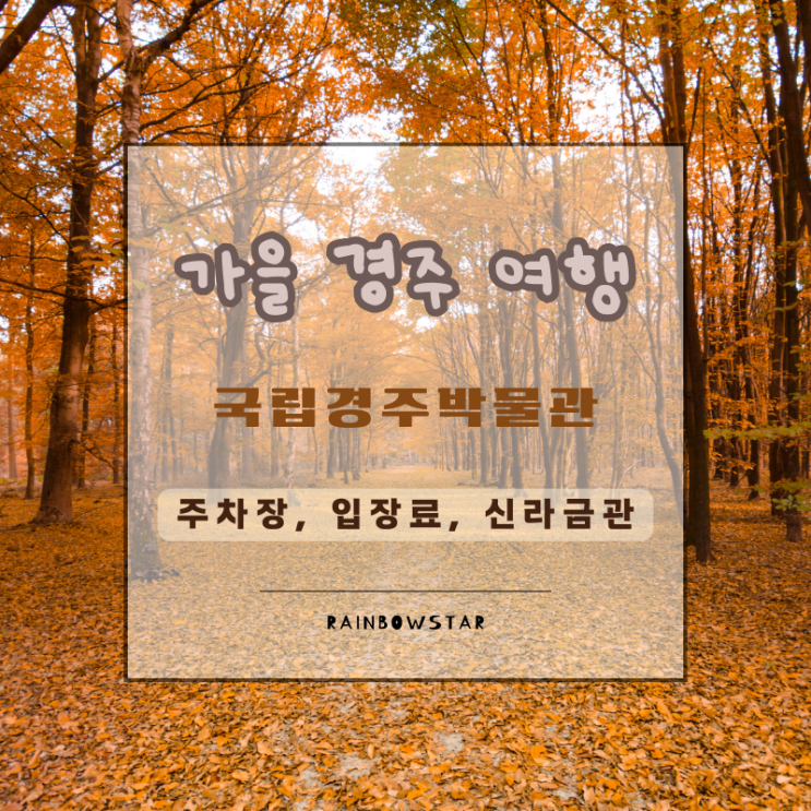  경주 실내 가볼만한 곳 국립경주박물관 주차장, 입장료 정보