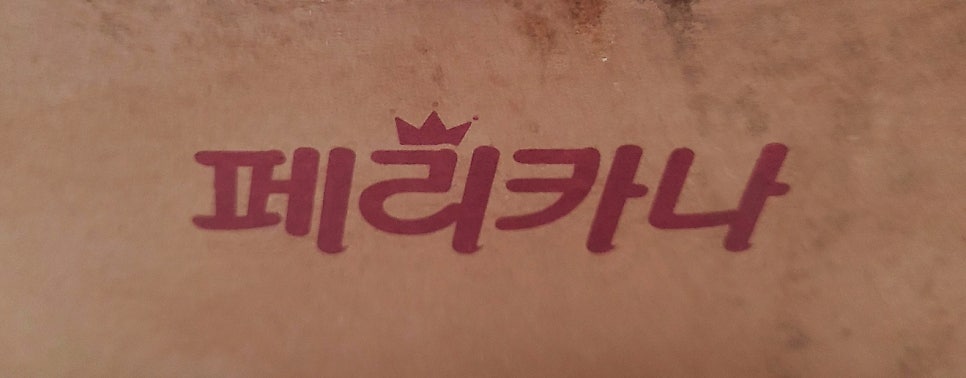 페리카나 유성2점 사진 2