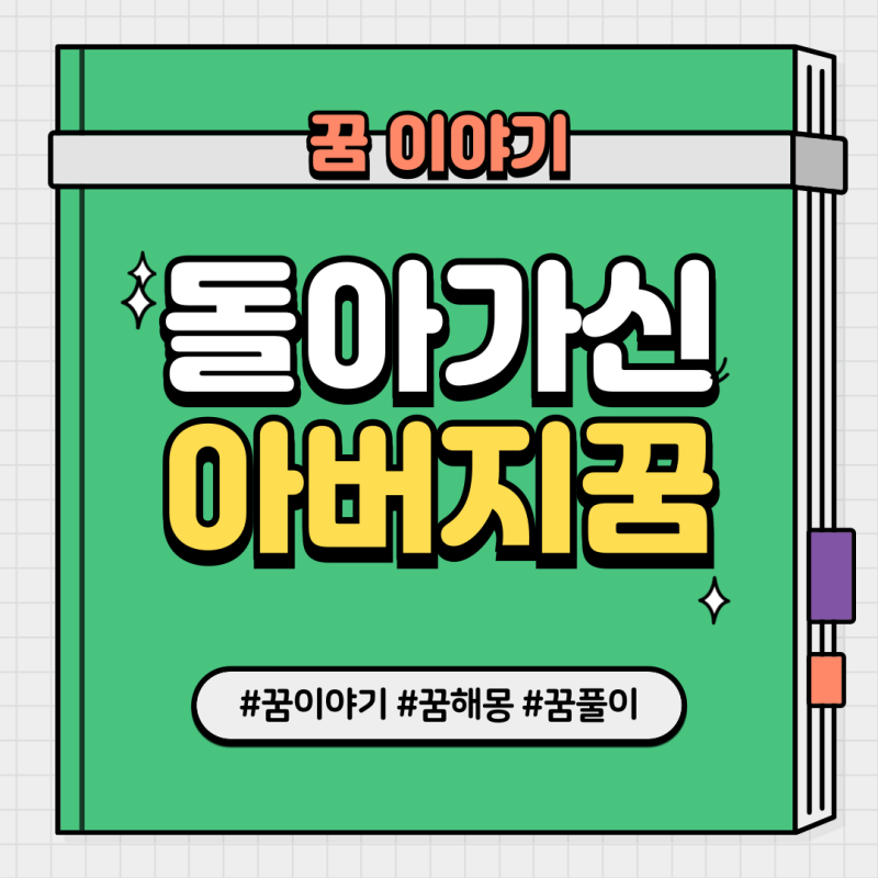 돌아가신 아버지꿈 아버지가 나오는꿈 상황마다 다르죠