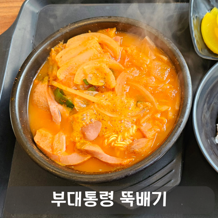  한밭대 맛집 추천 든든한 한 끼! 부대통령 뚝배기