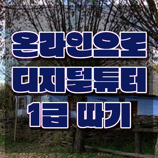 , 디지털튜터 자격증 쉽고 간편하게 합격한 팁 및 온라인 무료강의