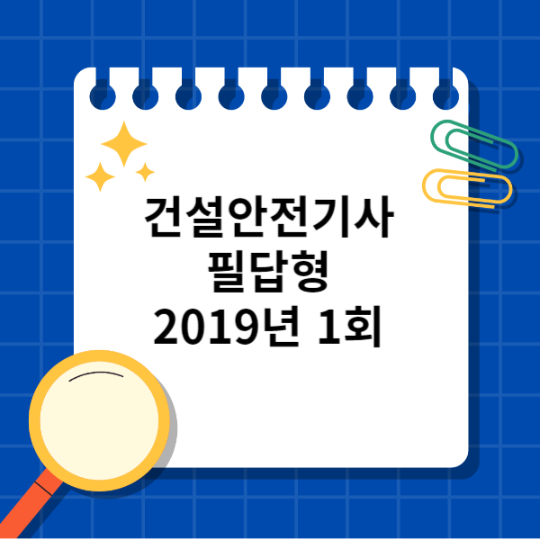  건설안전기사 필답형 2019년 1회 기출문제, 복원문제