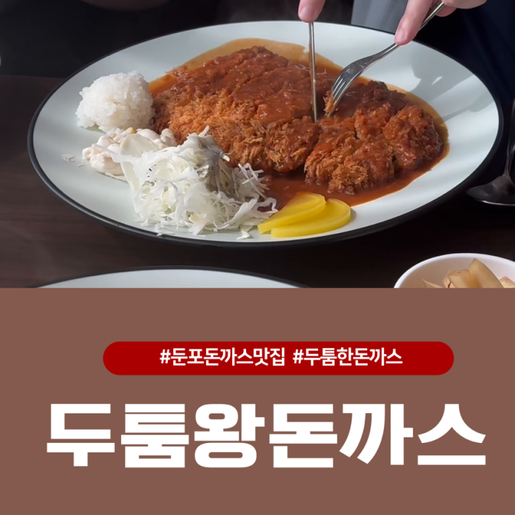  아산 둔포 돈까스맛집, 두툼왕돈까스