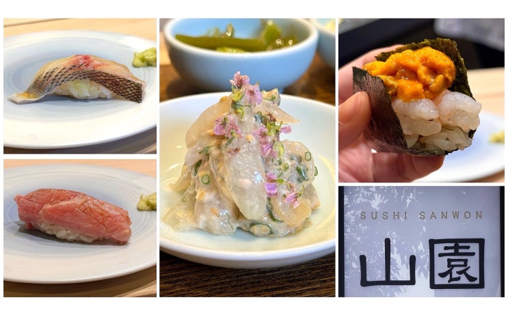  선릉오마카세 맛집 스시산원 본점 디너후기