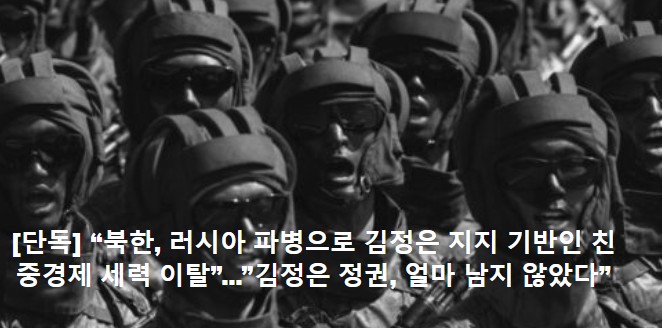 [단독] "북한, <b>러시아</b> 파병으로 <b>김정은</b> 지지 기반인 친중경제... 