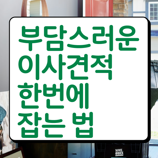  이사비용 투룸 이사비용 ) 효율적 이용 비법 살펴보기