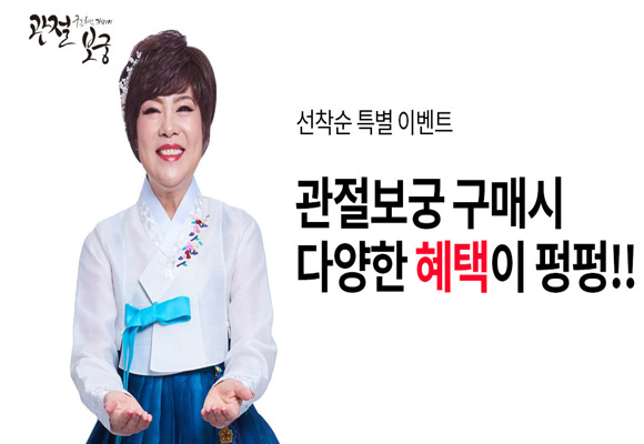  관절 기능식품 관절보궁 3+1혜택과 사은품 이벤트 정보