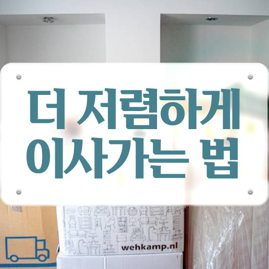  남원 이사업체 ! 이사견적 알아봐요