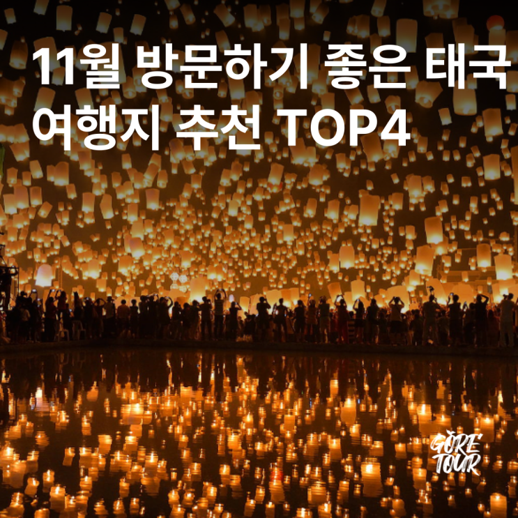  11월 방문하기 좋은 태국 여행지 추천 TOP4