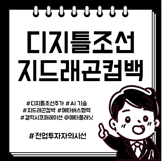 디지틀조선 주가 상승 <b>지드래곤 컴백</b>과 메타버스 협력 사업의... 