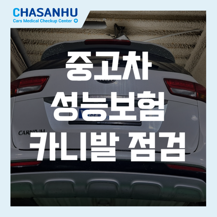  중고차 성능보험으로 안심하세요! 기아 카니발 점검 사례와 차산후의 전문 검진