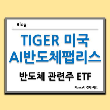  반도체 관련주 ETF : TIGER 미국AI반도체팹리스 주식 주가