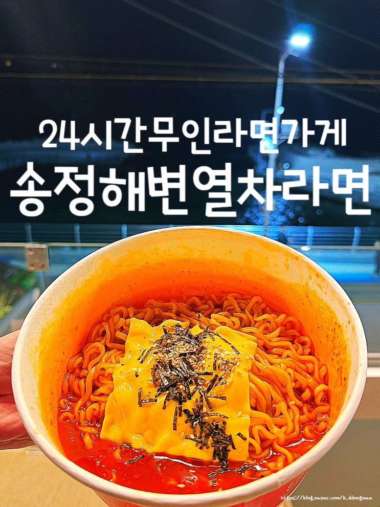  송정 오션뷰 24시 영업 '랍스 해변열차라면' 무인라면가게 후기