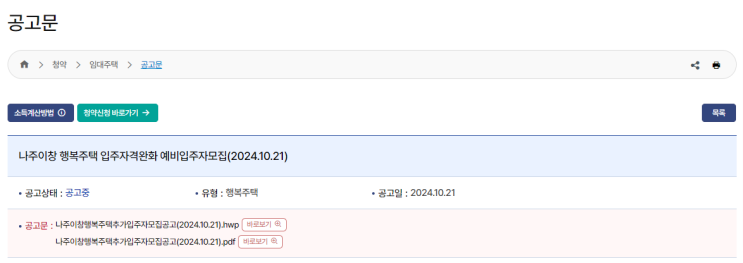  나주 이창 행복주택 예비입주자 모집 – 임대보증금, 청약 방법, 그리고 일정까지 완벽 정리!