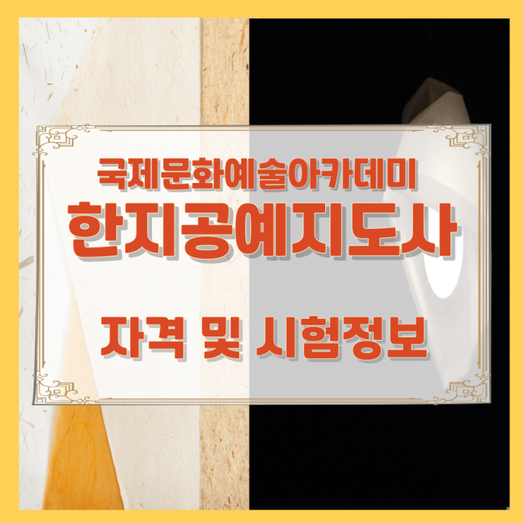 국제문화예술아카데미 한지공예지도사 자격 및 시험정보 국제문화예술아카데미 한지공예지도사 자격 및 시험정보