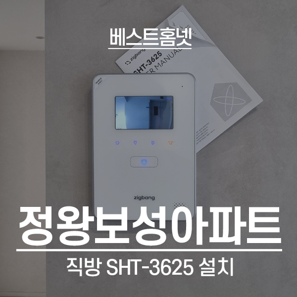  시흥 정왕동 보성아파트 직방 비디오폰 SHT-3625 설치 후기