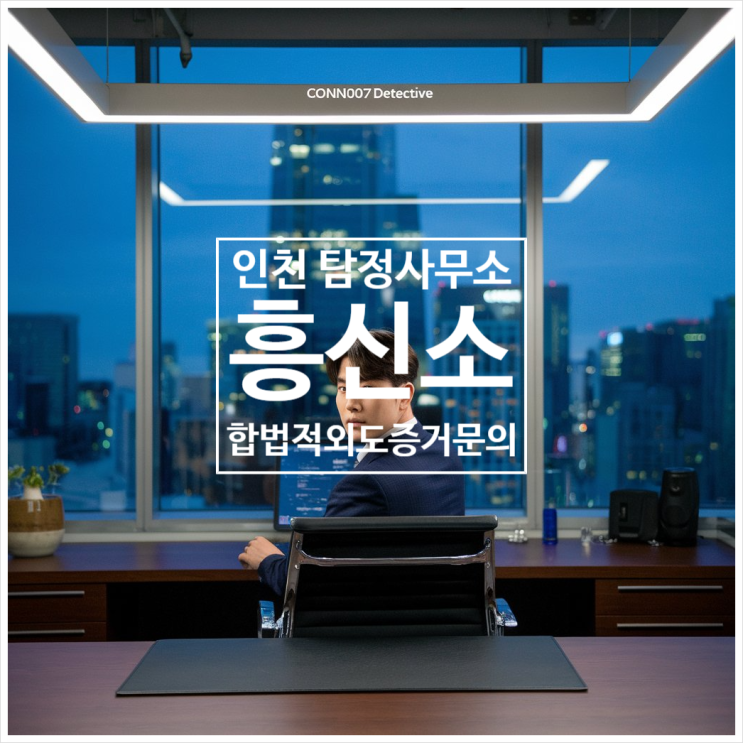  인천 탐정사무소나 흥신소에서 남편 외도 증거, 합법적으로 어디까지 알아봐야 할까?