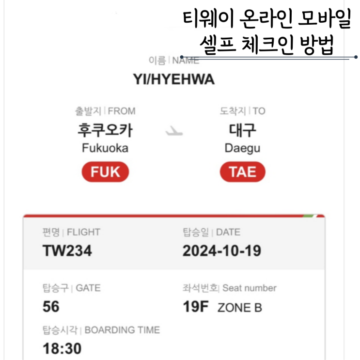 티웨이항공 모바일 온라인 셀프 체크인 방법 미리좌석선택 티웨이항공 모바일 온라인 셀프 체크인 방법 미리좌석선택