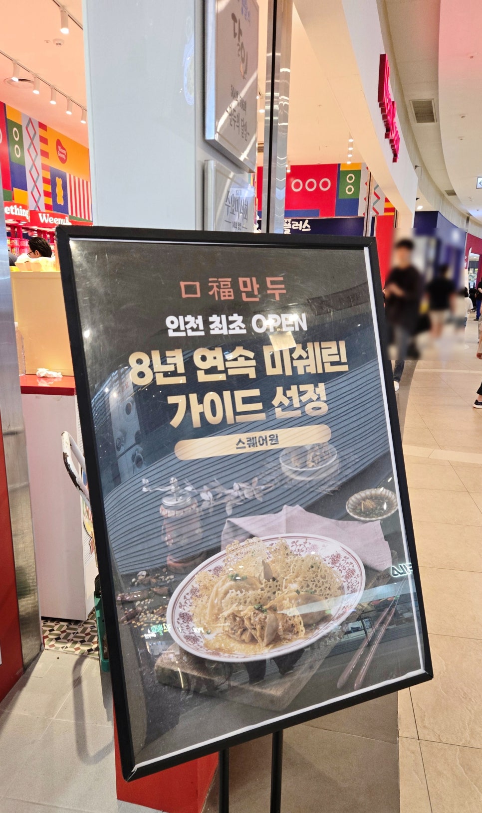 구복만두 스퀘어원점 사진 1