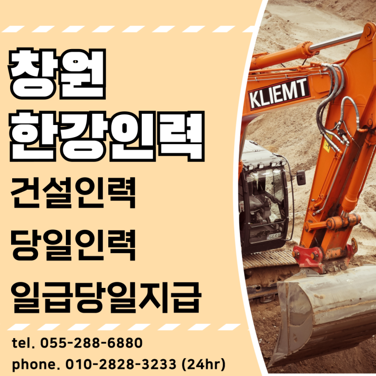  창원 한강인력 건설인력, 당일인력, 100% 일급 당일 지급 인력사무소
