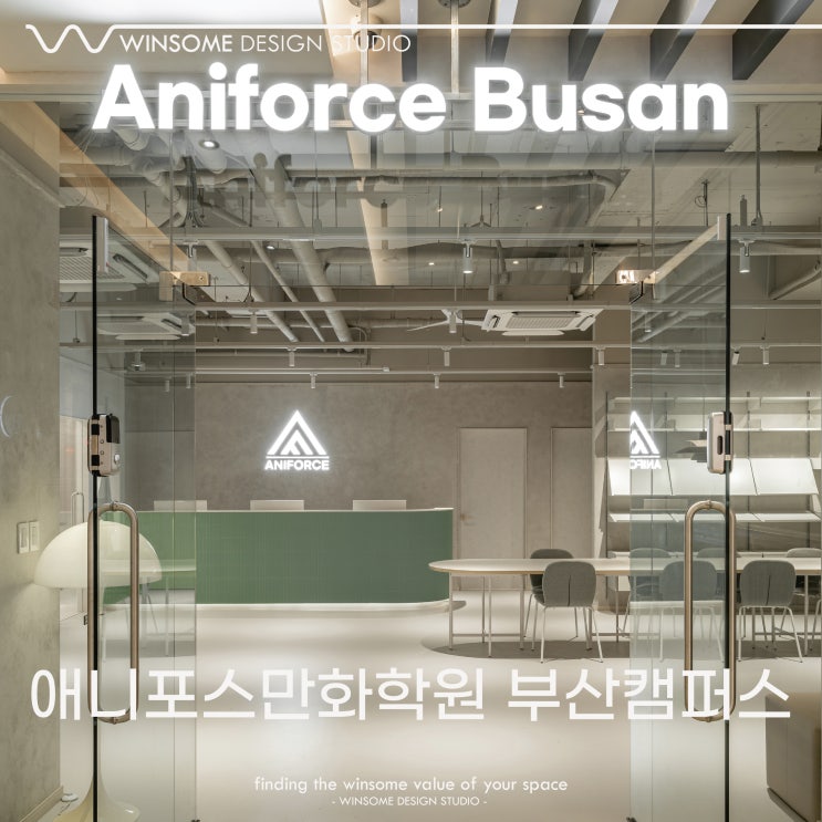  부산학원인테리어｜애니포스만화학원 부산캠퍼스