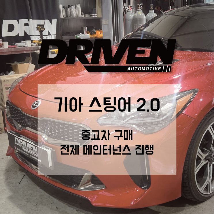  ㅣ광주 중고차 정비소ㅣ기아 스팅어 2.0ㅣ메인터넌스 진행