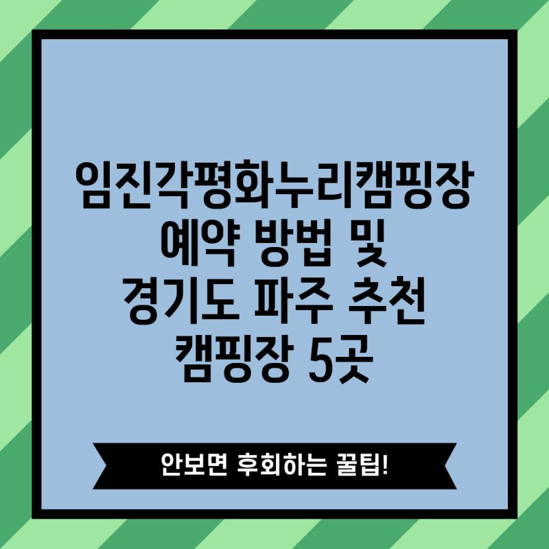 임진각평화누리캠핑장 예약 방법 및 경기도 파주 추천 캠핑장 5곳