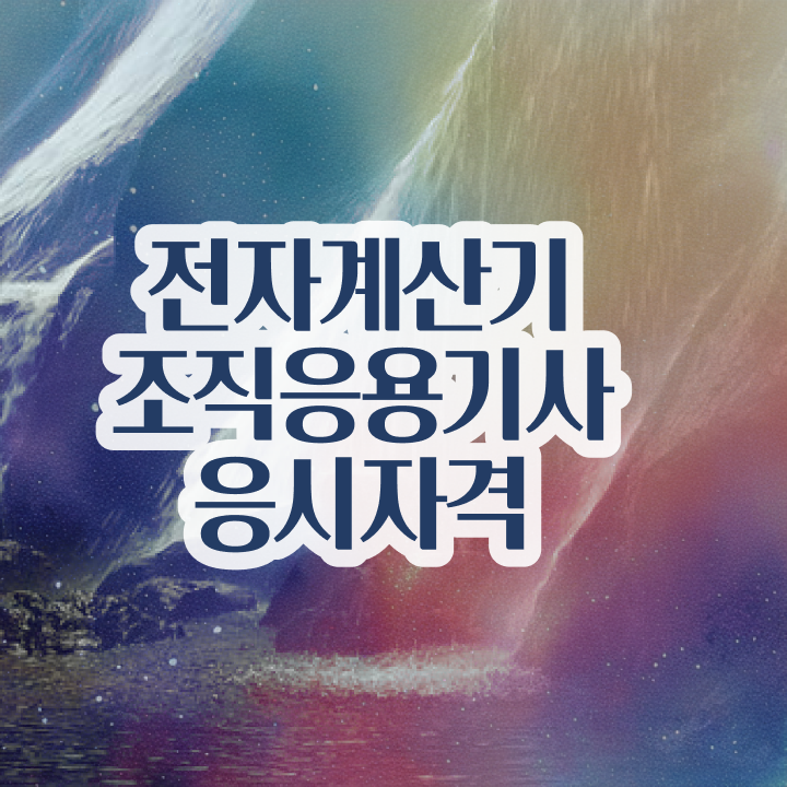  전자계산기조직응용기사 접수자격 전자계산기조직응용기사 시험자격 독학으로 간편하게 성공한 후기