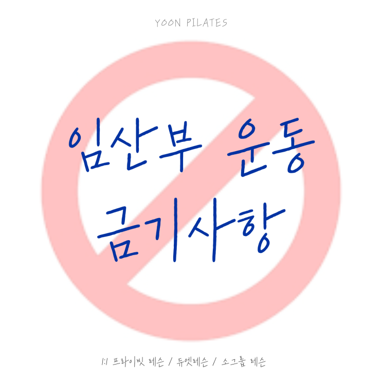  [춘천필라테스]임산부인데 운동을 계속해도 될까요? 운동을 하면 안되는 임산부도 있나요?(임산부 운동 금기사항)