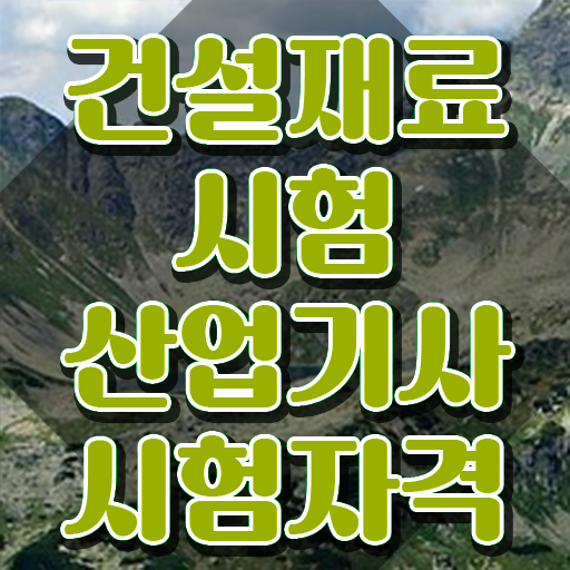  건설재료시험산업기사 취득자격 인강만 듣고 간편하게 준비한 방법