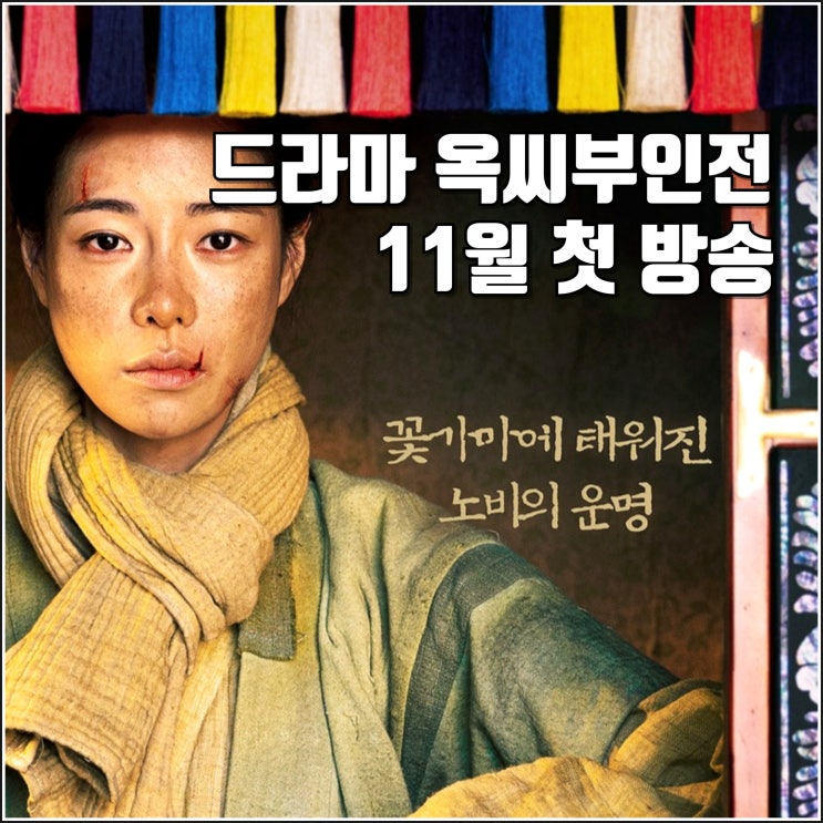 <b>임지연</b> 드라마 <b>옥씨부인전</b> 1차 티저 예고편 11월 방송 예정... 
