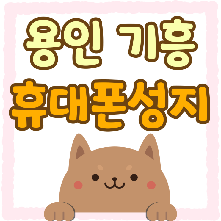 기흥 휴대폰 성지 용인시 핸드폰 가격 정보 기흥 휴대폰 성지 용인시 핸드폰 가격 정보