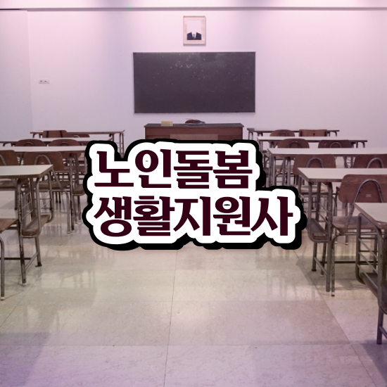  노인맞춤돌봄서비스 , 노인돌봄생활지원사 자격증 온라인으로 쉽게 취득했던 후기 궁금증 해결
