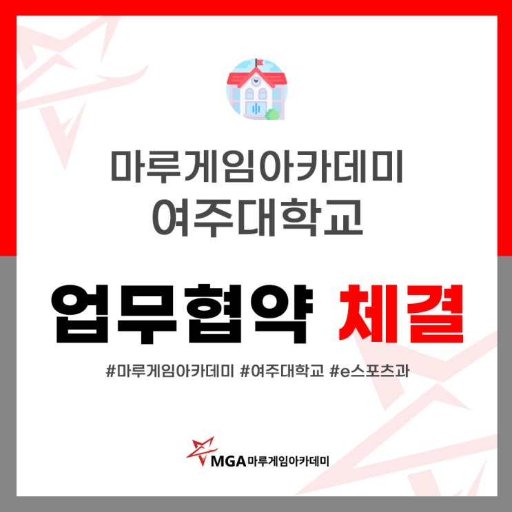  마루게임아카데미, 여주대학교 MOU 체결!