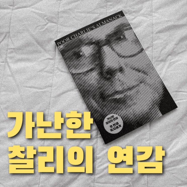  가난한 찰리의 연감