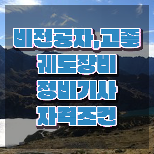  궤도장비정비기사 시험자격 온라인 과정으로 단기간에 완료한 후기