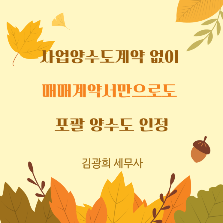  사업양수도계약 없이 매매계약서만으로도 포괄 양수도 인정
