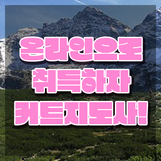  헤어스타일리스트 자격증 , 커트지도사 자격증 쉽고 간편하게 합격한 비법 , 취업 전망