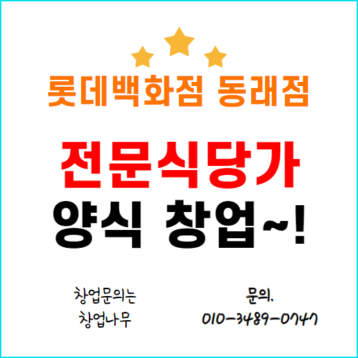  성공하는 롯데백화점 부산동래점 돈까스 창업