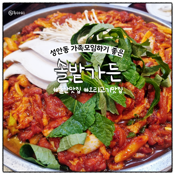 울산 성안동 맛집 솔밭가든 가족모임하기 좋은 곳