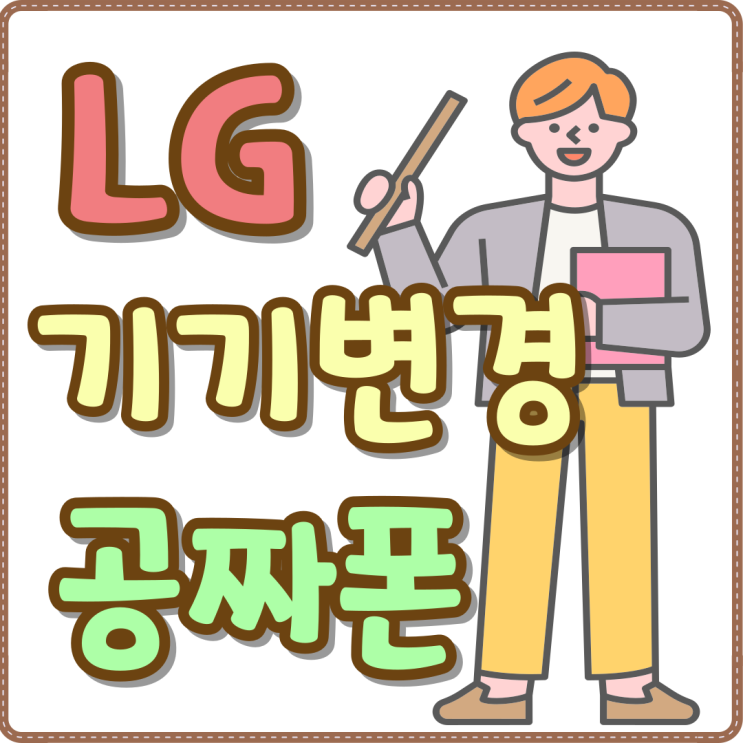 LG 기기변경 무료 공짜폰 핸드폰 싸게 사는법 LG 기기변경 무료 공짜폰 핸드폰 싸게 사는법
