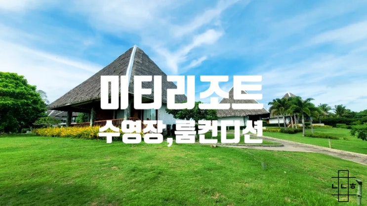  필리핀 보홀 미티리조트 수영장 슈페리어 가든뷰