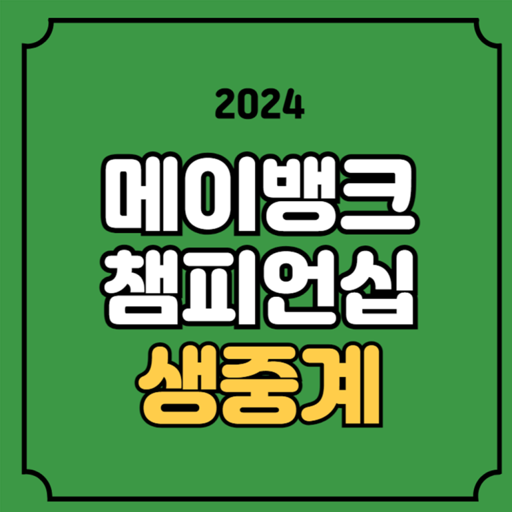 <b>메이뱅크</b> 챔피언십 중계... 고진영 <b>유해란</b> 골프 생중계... 