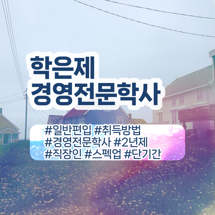  학점은행제 경영학 전공필수 , 경영학 학위 온라인 교육원에서 경력없는 고졸도 쉽게 준비하는 후기